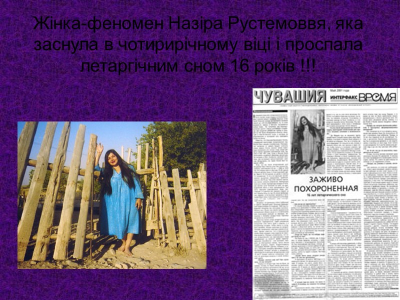 Жінка-феномен Назіра Рустемоввя, яка заснула в чотирирічному віці і проспала летаргічним сном 16 років